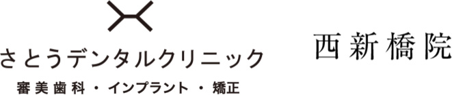 さとうデンタルクリニック 西新橋院